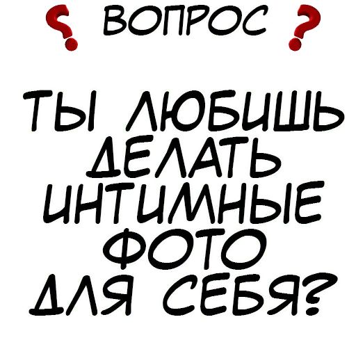 Стикер «Правда или действие-3»