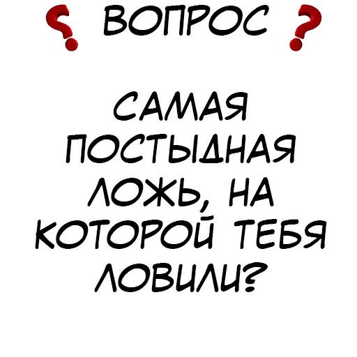 Стикер «Правда или действие-4»