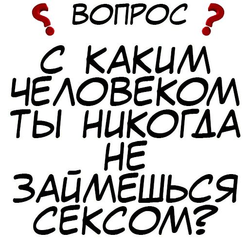 Стикер «Правда или действие-5»