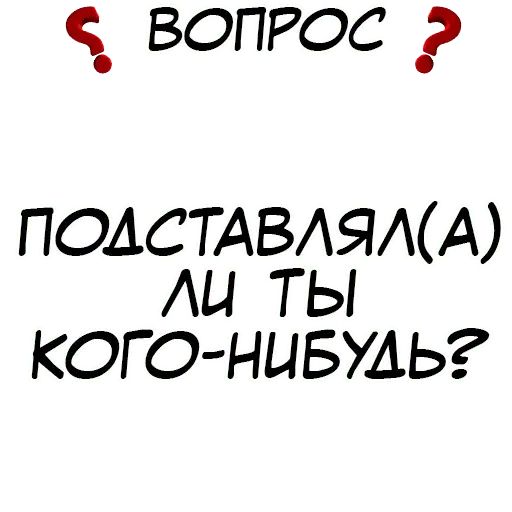 Стикер «Правда или действие-6»
