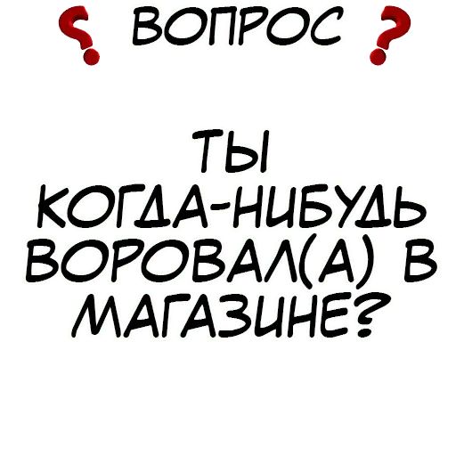 Стикер «Правда или действие-7»