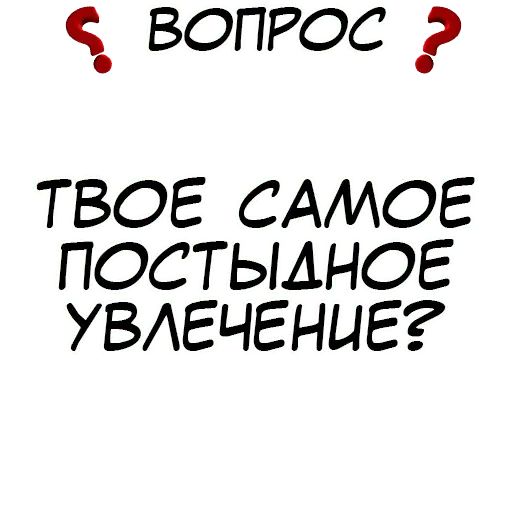 Стикер «Правда или действие-8»