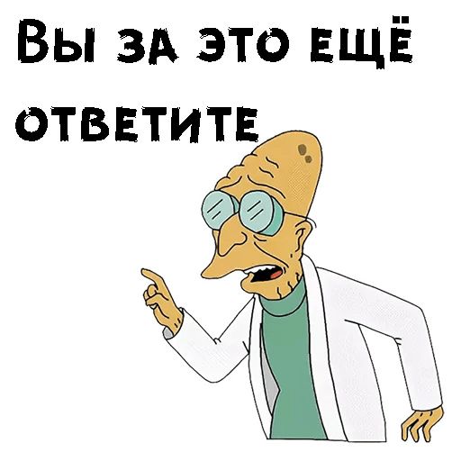 Телеграмм профессор. Профессор с Футурамы. Профессор стикер. Professor Farnsworth. Стикеры для телеграмма жара.