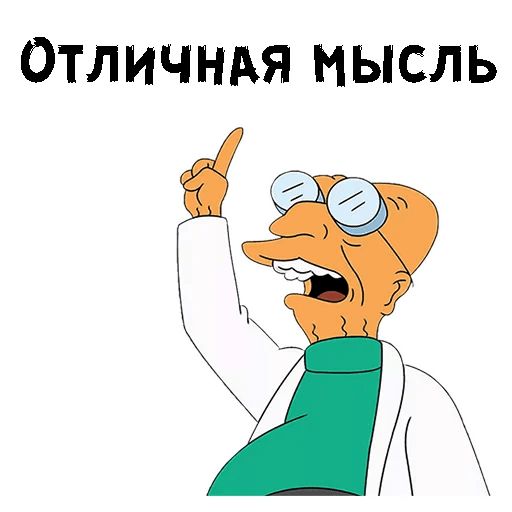 Телеграмм профессор. Профессор с Футурамы. Профессор стикер. Professor Farnsworth. Хьюберт Фарнсворт икеа.