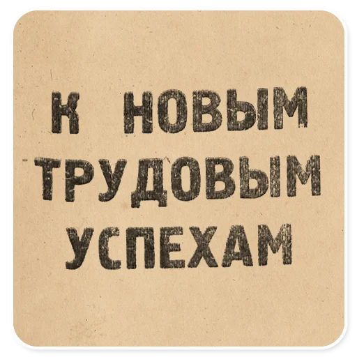 Стикер «Газетные заголовки-11»