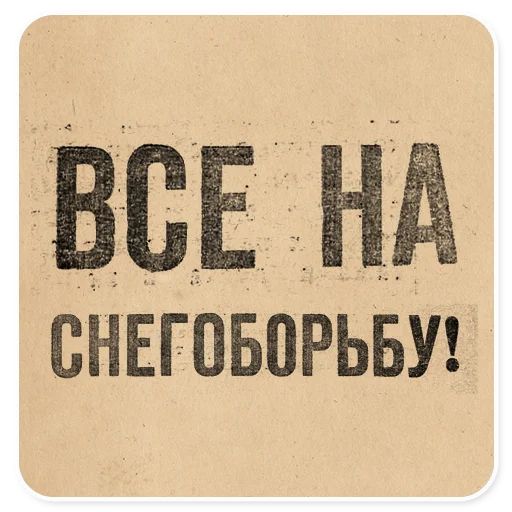 Стикер «Газетные заголовки-5»