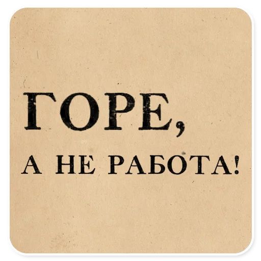 Стикер «Газетные заголовки-6»