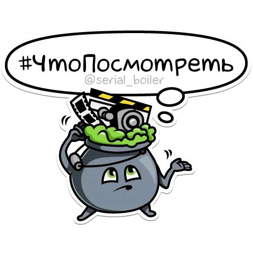 Стикер «Котёл Сериалов-1»