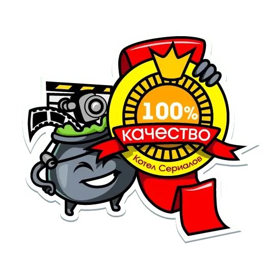 Стикер «Котёл Сериалов-2»