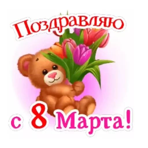 Стикер «8 марта-10»