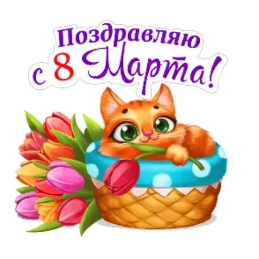 Стикер «8 марта-11»