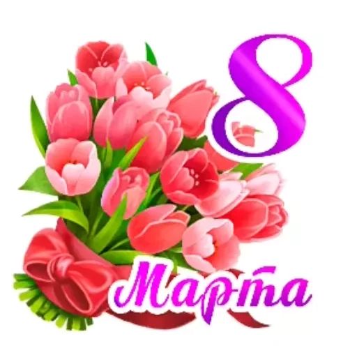 Стикер «8 марта-2»