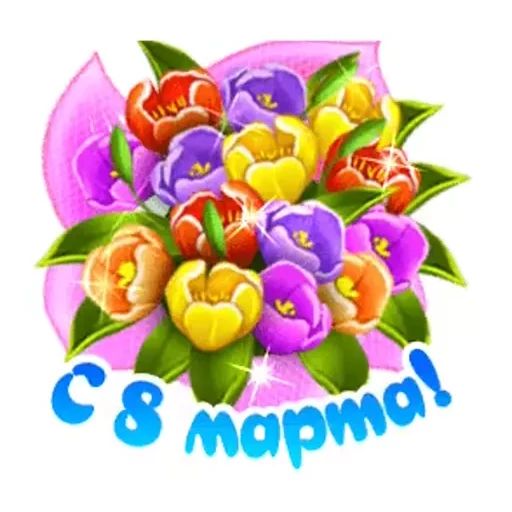 Стикер «8 марта-3»