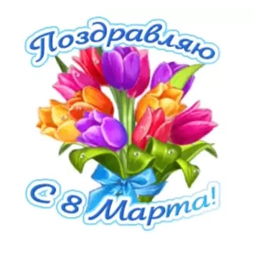 Стикер «8 марта-4»