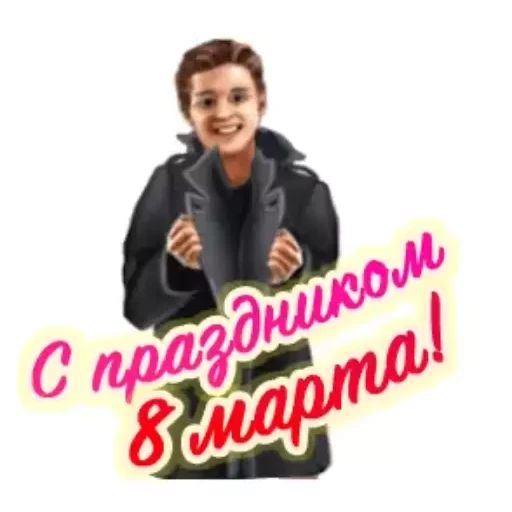 Стикер «8 марта-5»