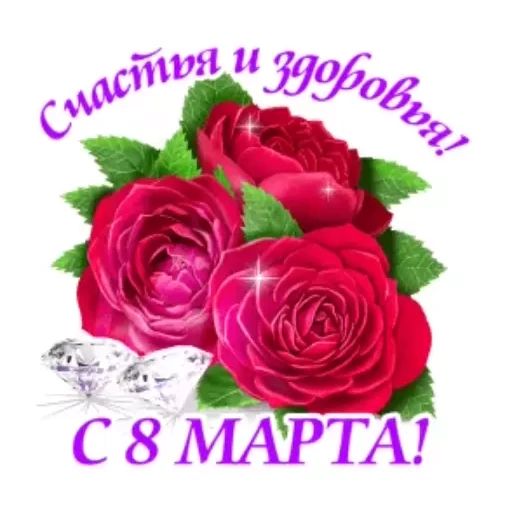 Стикер «8 марта-7»