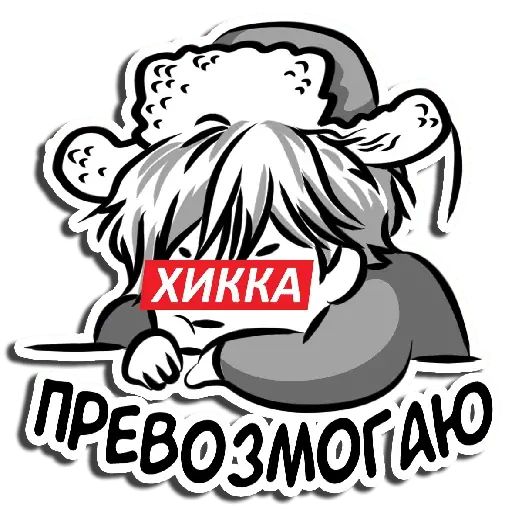 Стикер «Хикка-4»