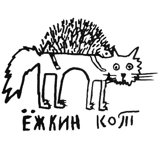 Ежкин кот картинка