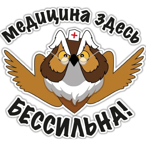 Телеграмм профессор. ФК Филин. Наклейки на Филин 2. Профессор стикер. Сова продавец стикер.