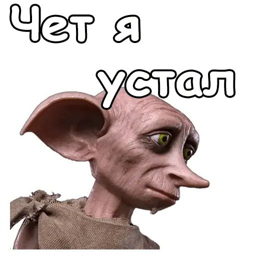 Стикер «Добби-1»