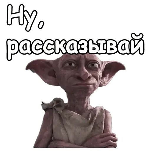 Стикер «Добби-12»