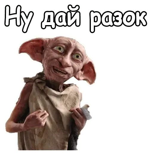 Стикер «Добби-4»