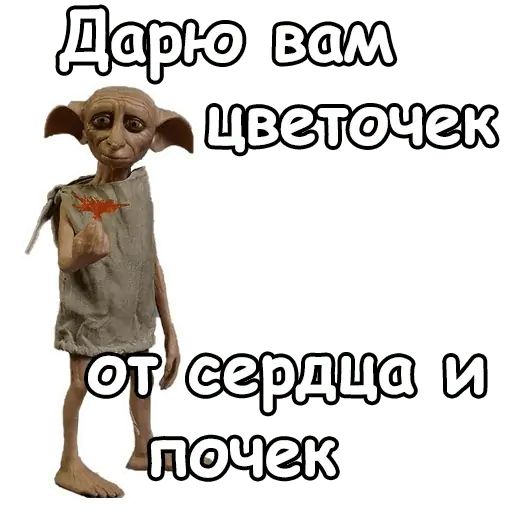 Стикер «Добби-6»