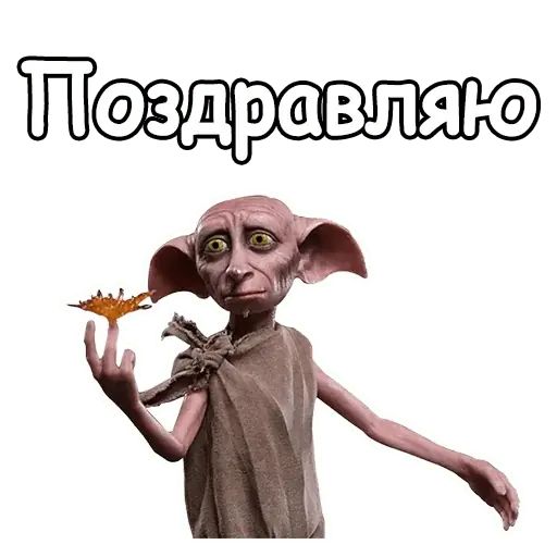 Стикер «Добби-7»