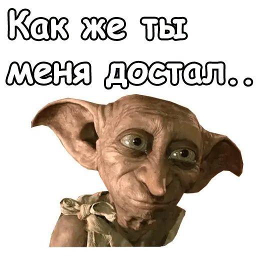 Стикер «Добби-8»