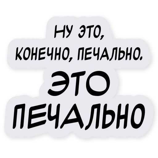 Стикер «Тиньков поясняет-11»