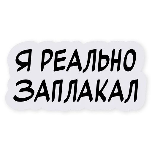 Стикер «Тиньков поясняет-12»