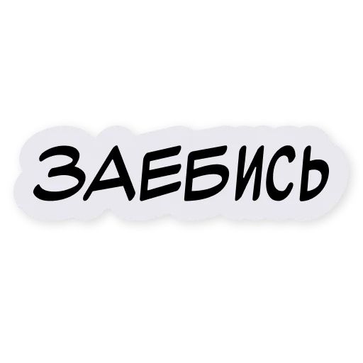 Стикер «Тиньков поясняет-3»