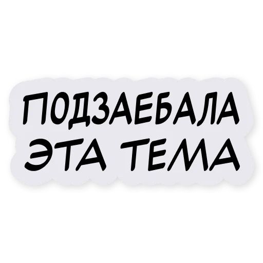 Стикер «Тиньков поясняет-5»