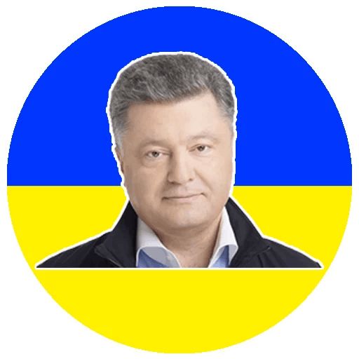 Стикер «Петро Порошенко-1»