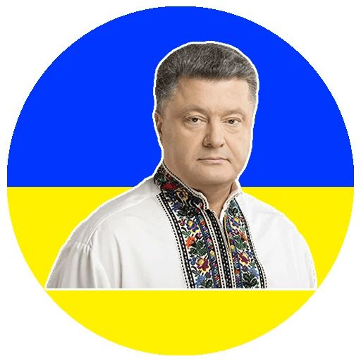 Стикер «Петро Порошенко-10»