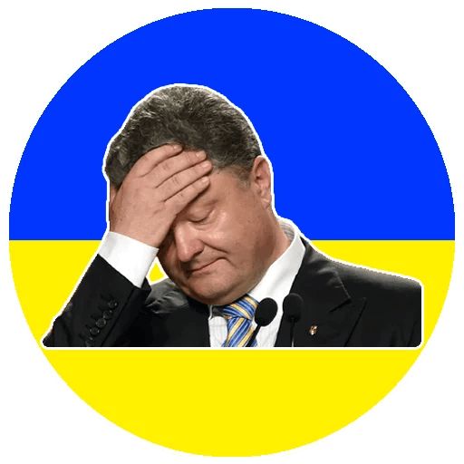 Стикер «Петро Порошенко-11»