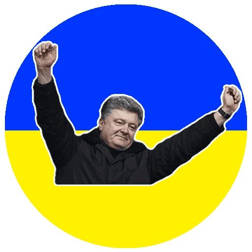 Стикер «Петро Порошенко-8»