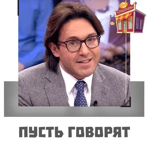 Стикер «Пусть говорят-1»