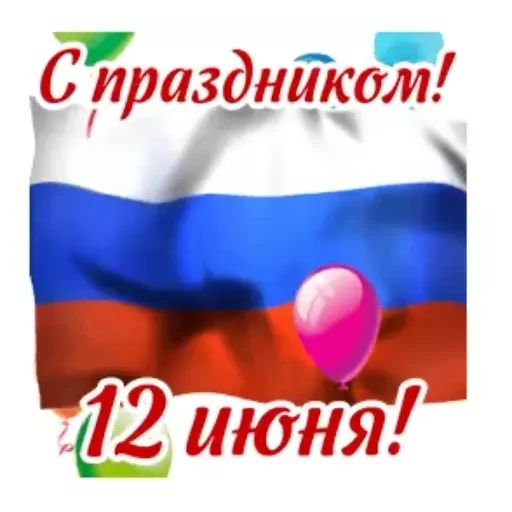 Стикер «День России-2»