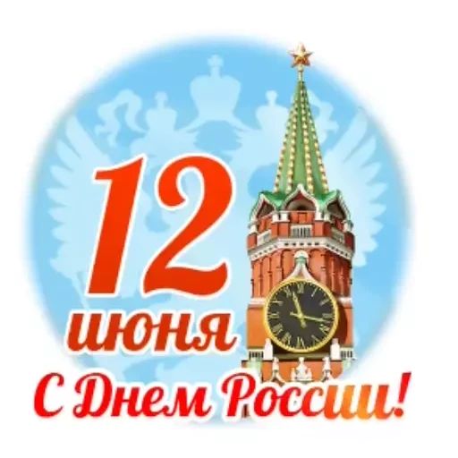 Стикер «День России-5»