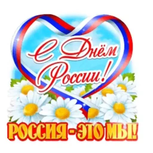 Стикер «День России-6»