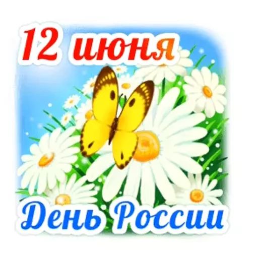 Стикер «День России-7»