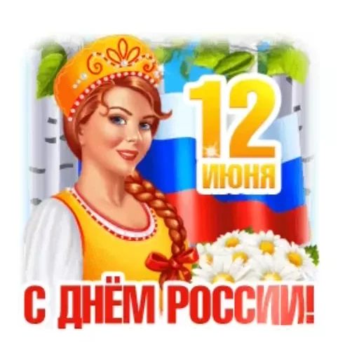 Стикер «День России-9»