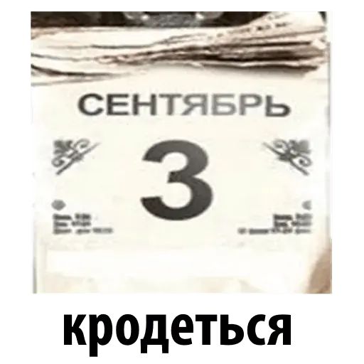 Стикер «3 Сентября от Шуфутинского-1»