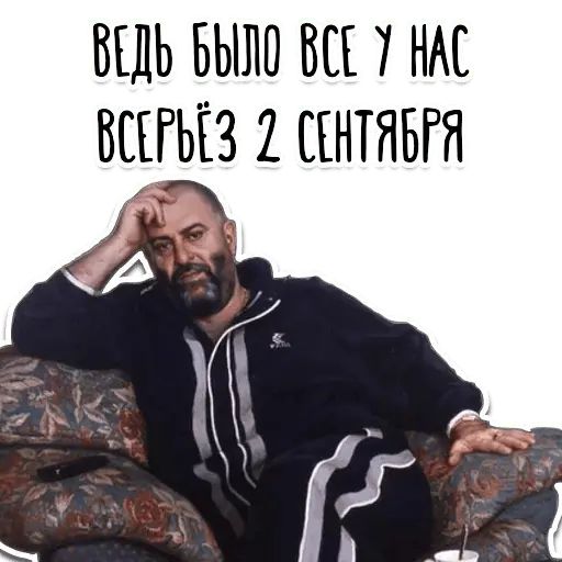 Стикер «3 Сентября от Шуфутинского-8»