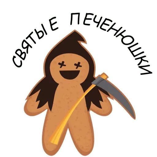 Стикер «Святые печенюшки-1»