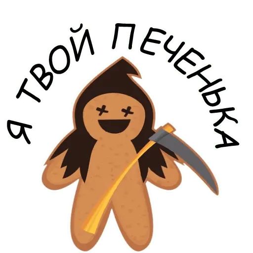 Стикер «Святые печенюшки-10»