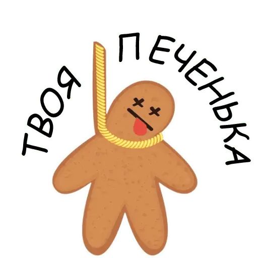 Стикер «Святые печенюшки-2»