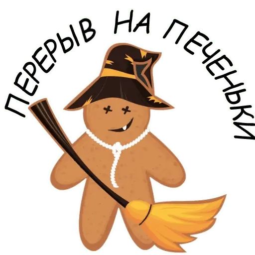 Стикер «Святые печенюшки-3»