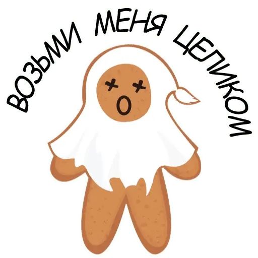 Стикер «Святые печенюшки-6»